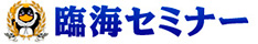 臨海セミナー