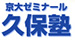 京大ゼミナール久保塾