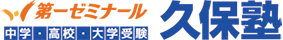 第一ゼミナール久保塾