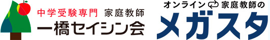 『オンラインプロ教師のメガスタ』『中学受験専門 家庭教師の一橋セイシン会』