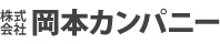 株式会社 岡本カンパニー