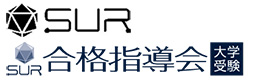 大学進学塾SUR・SUR合格指導会