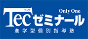 Tecゼミナール（テックゼミナール）