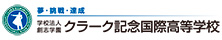 クラーク記念国際高等学校