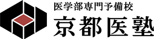 医学部専門予備校 京都医塾／現役合格専門塾京都医塾 現役生科