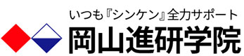 岡山進研学院