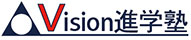 Vision進学塾