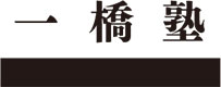 一橋塾