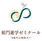稲門進学ゼミナール