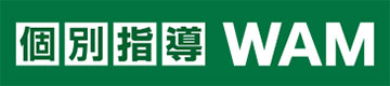個別指導Wam松飛台校（株式会社 シナプス）