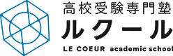 高校受験専門塾 ルクール