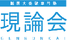 難関大受験専門塾 現論会 名古屋千種校