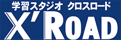 学習スタジオクロスロード