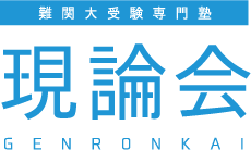 難関大受験専門塾 現論会 大阪梅田校