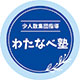 わたなべ塾