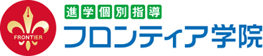 進学個別指導フロンティア学院