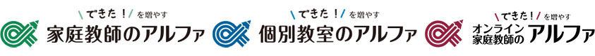 家庭教師のアルファ・個別教室のアルファ