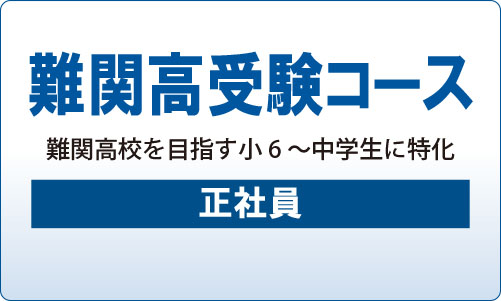 難関高受験コース