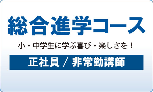 総合進学