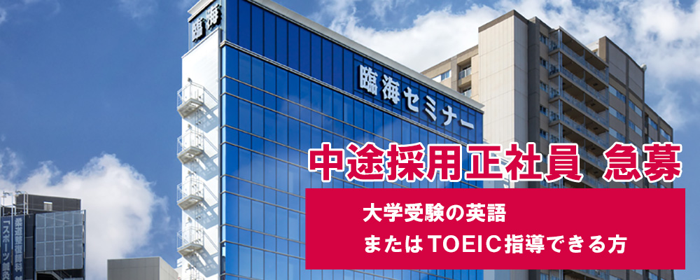 中途採用正社員 急募