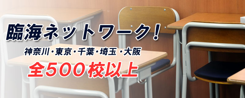 臨海セミナー