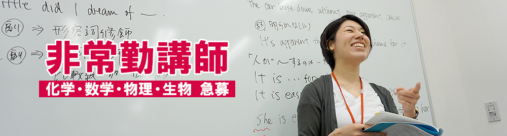 地理講師 急募