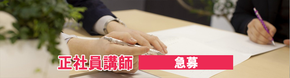 非常勤講師 急募