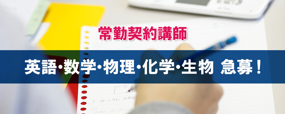 常勤契約講師