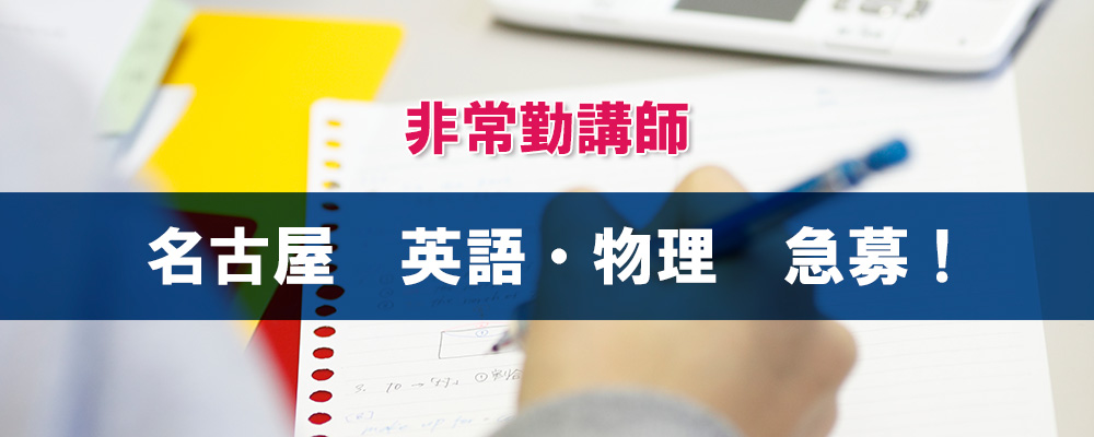 非常勤時間講師