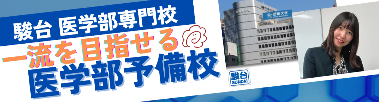 駿台医学部専門校