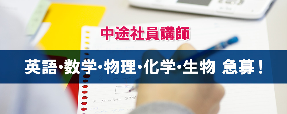 中途正社員講師