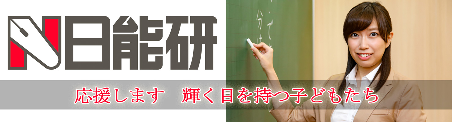  日能研
