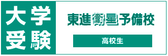 東進衛星予備校