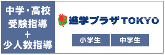 進学プラザTOKYO