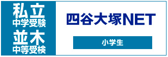 四谷大塚NET