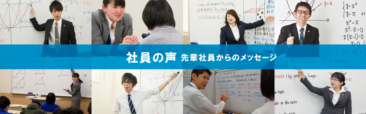 社員の声
