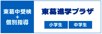東葛進学プラザ