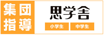 思学舎