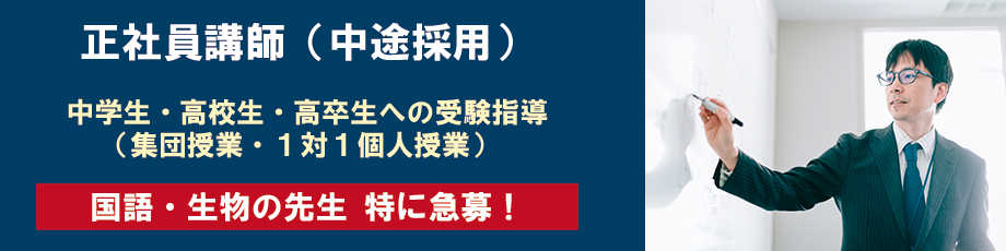 正社員講師　急募