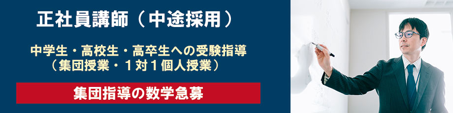 正社員講師　急募