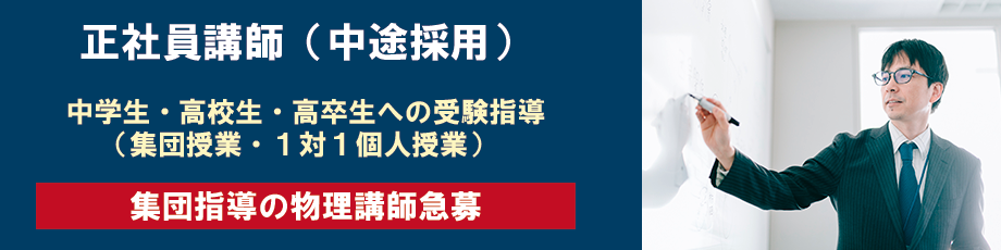 正社員講師　急募