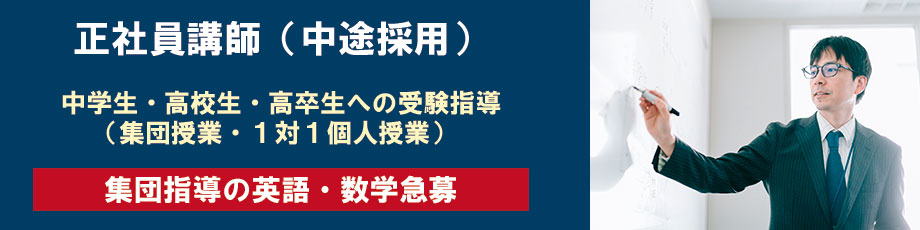 正社員講師　急募