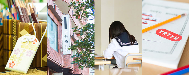 一橋塾