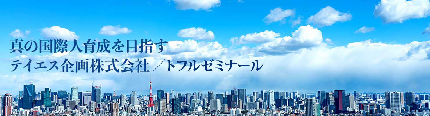 トフルゼミナール