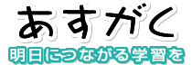 あすがく