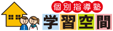 学習空間