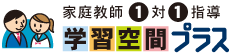 学習空間プラス