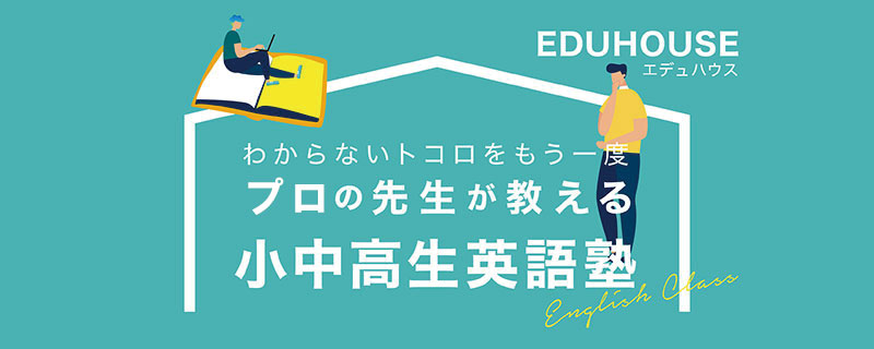 小中高生のための少人数英語塾 Eduhouse(エデュハウス)