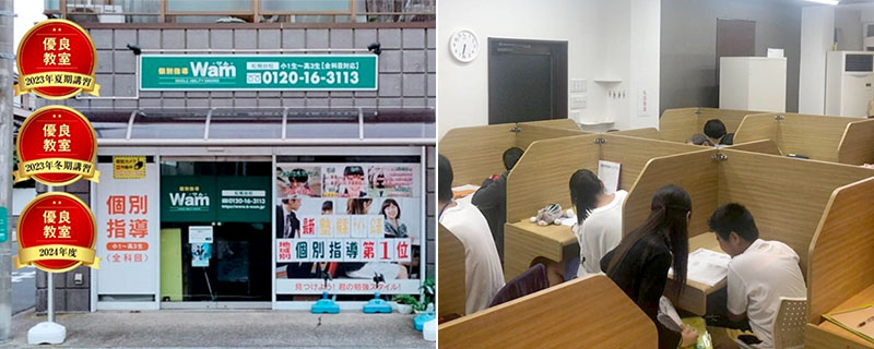個別指導Wam松飛台校（株式会社 シナプス）