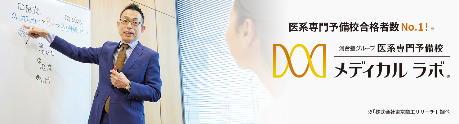 医系専門予備校 メディカルラボ